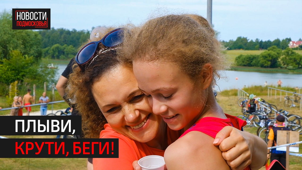 23-й ежегодный Бережковский триатлон прошёл в Солнечногорске
