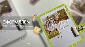 Оформляем обложку месяца | Bullet Journal | Август