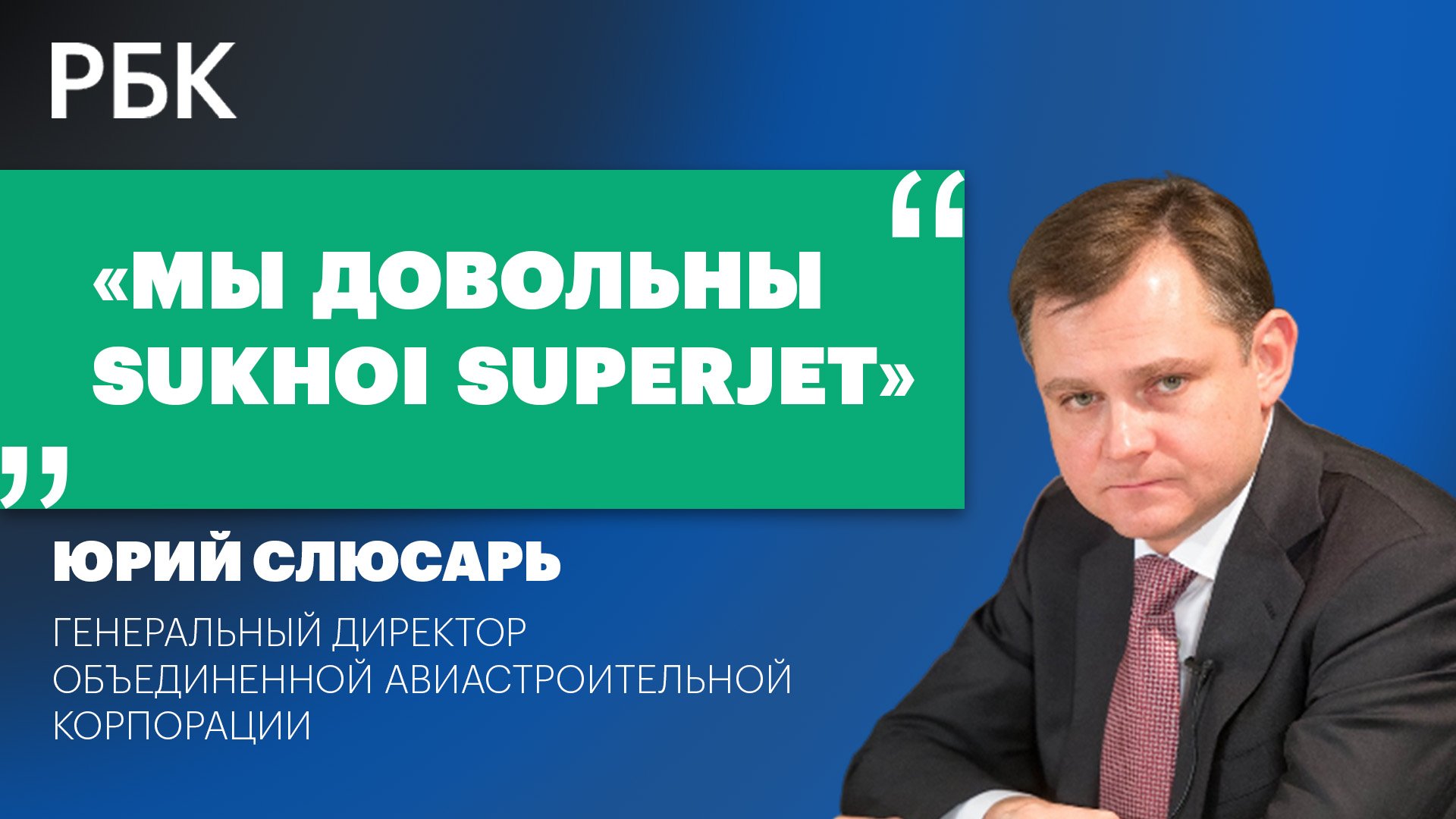 Юрий Слюсарь — о контракте ОАК с «Аэрофлотом» на поставку отечественных самолетов МС-21, SSJ-NEW