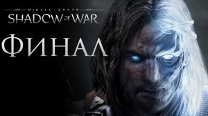 Middle-Earth: Shadow of War - Глава 4: Финал, истинная концовка [#57] СПОЙЛЕРЫ | PC (2017 г.)