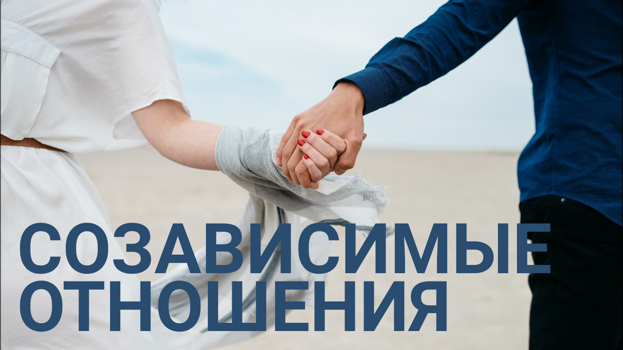Созависимые отношения