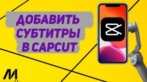 Как добавить субтитры в Капкут_ Как сделать субтитры на видео CapCut_ (1)