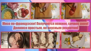 МЯСО ПО-ФРАНЦУЗСКИ! Получается НЕЖНОЕ, СОЧНОЕ МЯСО! Делимся простым, но ВКУСНЫМ РЕЦЕПТОМ!