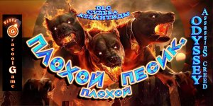 Прохождение Assassin's Creed Odyssey  Плохой пес, плохой