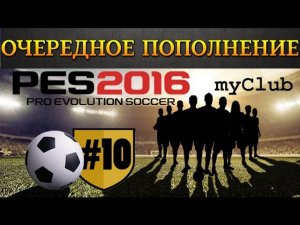 PES 2016 myClub #10 | Очередное пополнение
