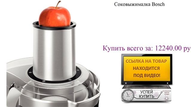 Соковыжималка Bosch Видеообзор
