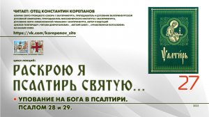 27. Упование на Бога в Псалтири: ПСАЛМЫ 28 и 29.