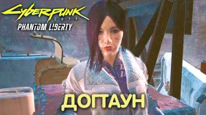 Неизвестная земля. Cyberpunk 2077: Phantom Liberty. Прохождение #25