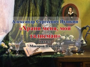 "Храни меня, мой талисман" А.С.Пушкин