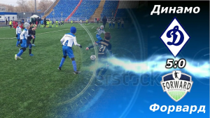 Динамо-2015 (Ульяновск) - Форвард-2015 (Самара) (5:0)