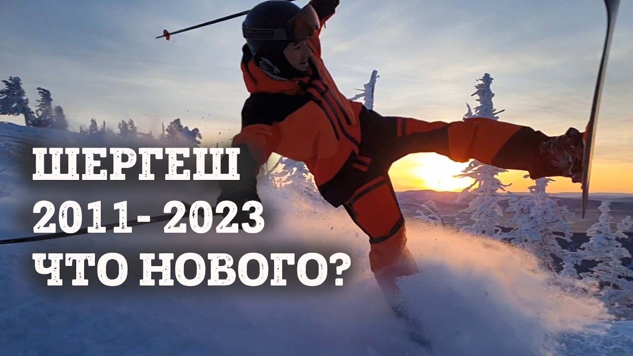 Новый сектор в Шерегеше 2022