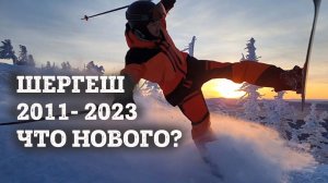 Шерегеш 2022-2023: что изменилось за 10 лет на втором по размере горнолыжном курорте России.