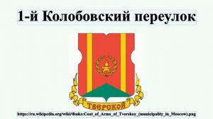 1-й Колобовский переулок