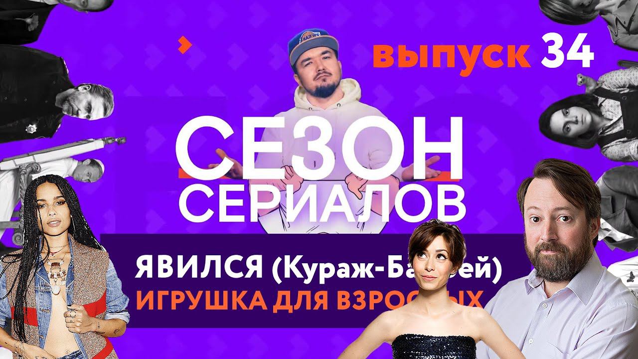 ЯВИЛСЯ \ ИГРУШКА ДЛЯ ВЗРОСЛЫХ \ МЕЛОМАНКА | Сезон Сериалов | Выпуск 34