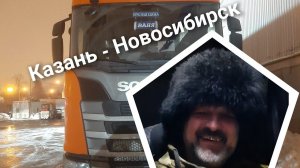 Рейс Казань - Новосибирск.