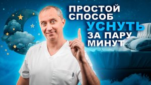 Простой способ уснуть за пару минут. Победим бессонницу без таблеток!