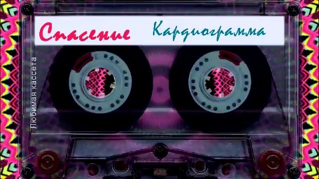 Спасение ☼ Кардиограмма смотреть онлайн