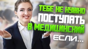 Кому не стоит поступать в медицинский ВУЗ