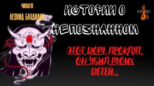 Истории о Непознанном: ЭТОТ ДОМ ПРОКЛЯТ  ОН УБИЛ МОИХ ДЕТЕЙ.