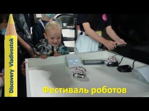 ФЕСТИВАЛЬ РОБОТОВ ВЛАДИВОСТОК ?  Торговый центр Море