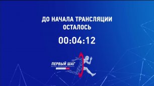 Трансляция финала IV Всероссийского молодёжного научно-технического конкурса «Первый Шаг»