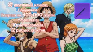 Все мечи первого моря. Блокс фрутс.