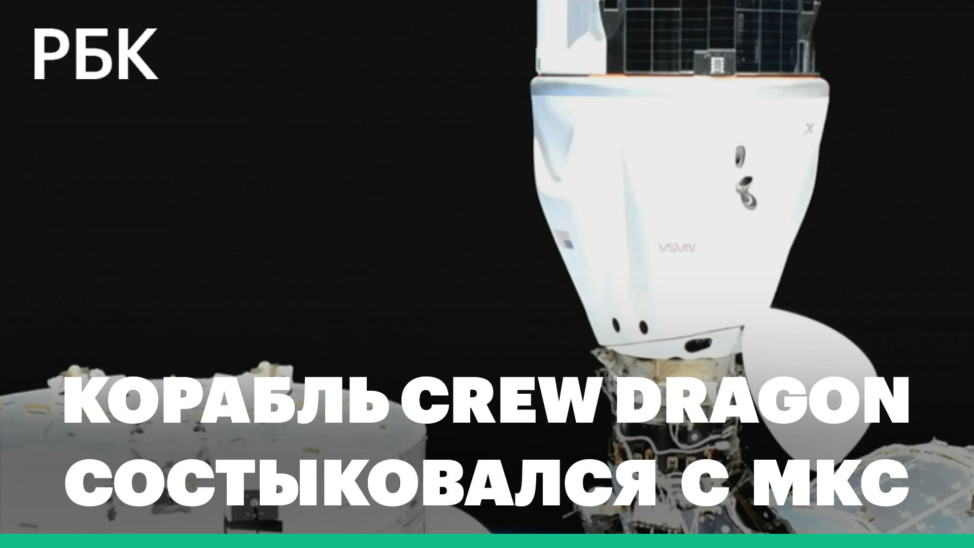 Корабль Crew Dragon с российским космонавтом на борту состыковался с МКС