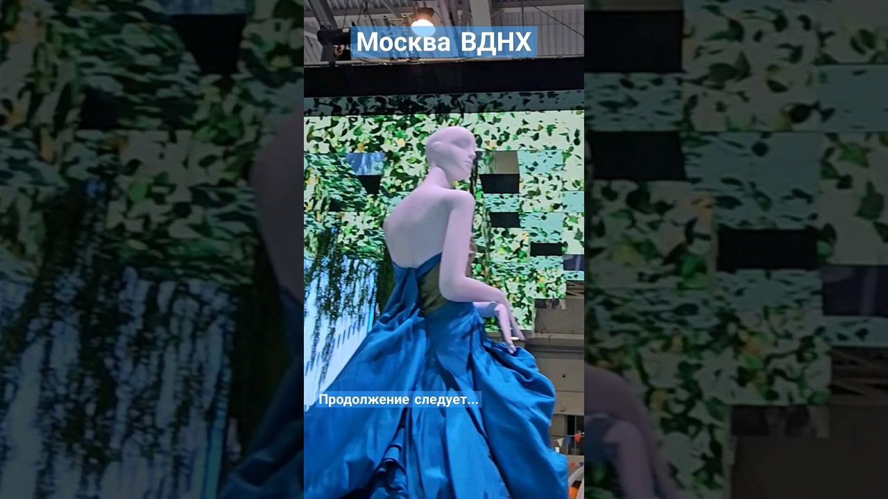 ВДНХ даже манекены пришли #пешкомпомиру #пешкомпогороду #пешкомпомоскве ##пешкомпороссии #ВДНХ