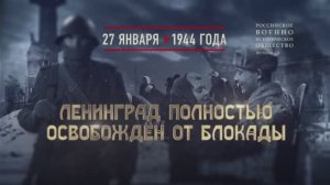 Ленинград полностью освобождён от блокады. 27 января 1944 года.