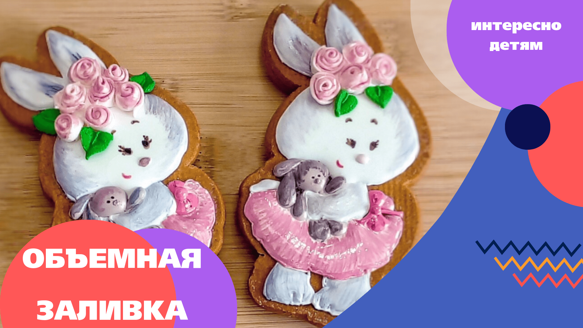 Урок зайки. Объемная заливка на прянике.