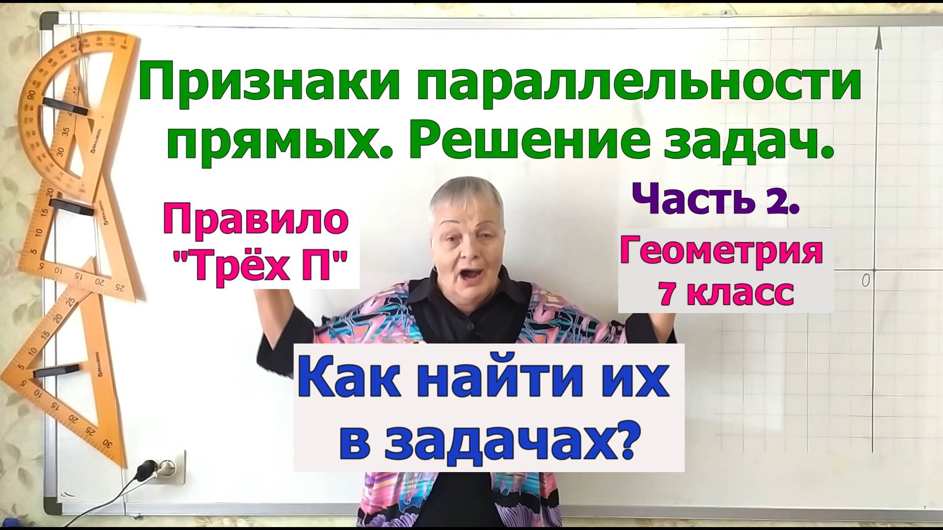 Задачи на признаки параллельности прямых. Ч2. Как найти признаки параллельности прямых в задачах