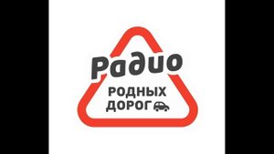 Служба поздравлений + Рекламный блок Радио Родных Дорог Москва