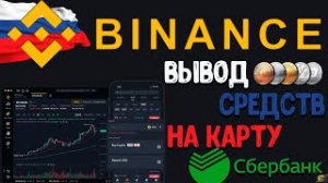 BINANCE - ВЫВОД СРЕДСТВ НА КАРТУ - СБЕРБАНК!