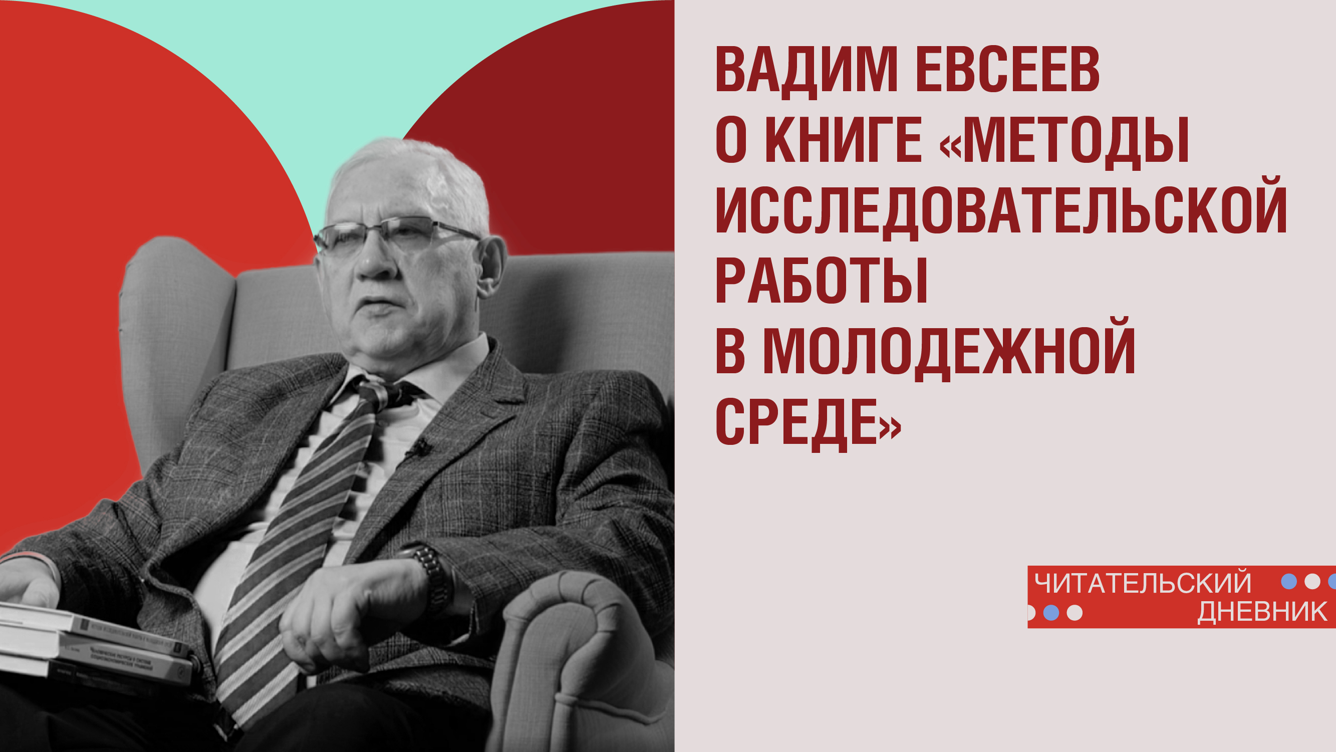 Книга «Методы исследовательской работы в молодёжной среде» профессора ИГСУ Вадима Олеговича Евсеева