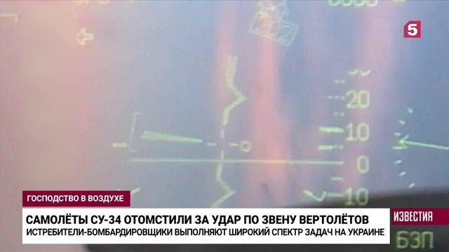 Экипажи бомбардировщиков Су-34 отомстили ВСУ за огонь по российским вертолетам
