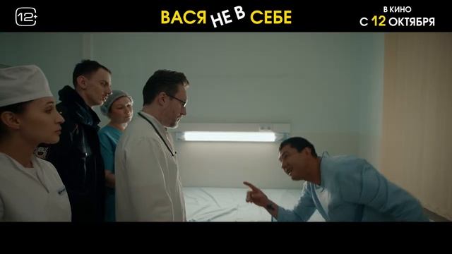 ВАСЯ НЕ В СЕБЕ (2023) трейлер смотреть онлайн