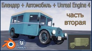 Блендер + Автомобиль + Unreal Engine 4. Часть 2.