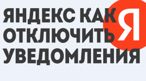 ЯНДЕКС КАК ОТКЛЮЧИТЬ УВЕДОМЛЕНИЯ