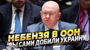 Небензя в ООН - Запад сам добивает Украину своими руками - Новости России