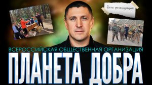 ВОО «Планета Добра» | Направление и деятельность | Приглашаем неравнодушных людей