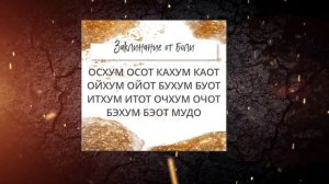 Заклинание от боли физической и душевной