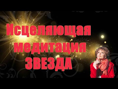 ИСЦЕЛЯЮЩАЯ МЕДИТАЦИЯ ЗВЕЗДА_ Наталья Волкова 18+.mp4