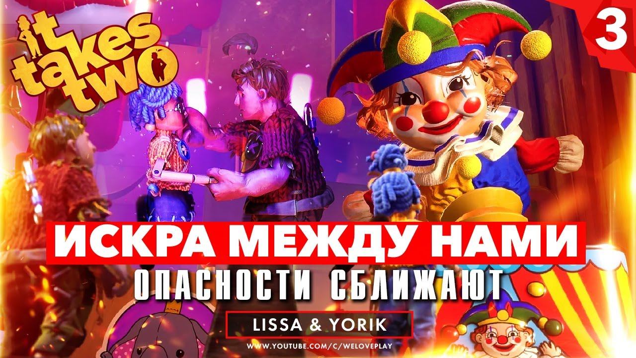 IT TAKES TWO ПРОХОЖДЕНИЕ | ИСКРА МЕЖДУ НАМИ — Опасности сближают | Обзор, геймплей