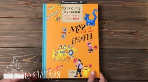 Архив Мурзилки. Друг на все времена. Том 3 книга 2