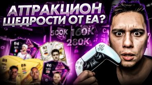 МОЙ ЛУЧШИЙ ПАК В EA FC 24 | 500K СЮЮЮДАААА