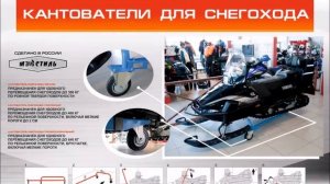 Кантователи для снегоходов