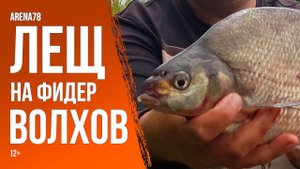 Рыбалка на реке Волхов ловим леща на фидер на опарыша [12+]