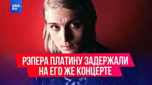 Рэпера Платину задержали на его же концерте в Томске