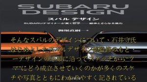 SUBARUの中期経営ビジョン、“際立とう2020”において、デザインの重要性が初めて明確に記された。本書はそのスバルデザインをデザイン部責任者のインタビューを交えながら詳細に語られている。