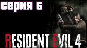 СПАСЛИ ЭШЛИ | Resident Evil 4 | прохождение #6